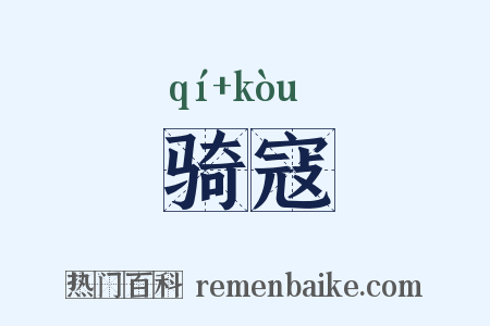 骑寇是什么意思的图片